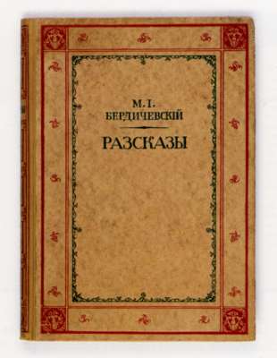 Cover of Micha Josef Berdyczewski's Stories Translated into Russian